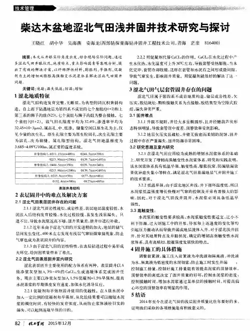 柴达木盆地涩北气田浅井固井技术研究与探讨