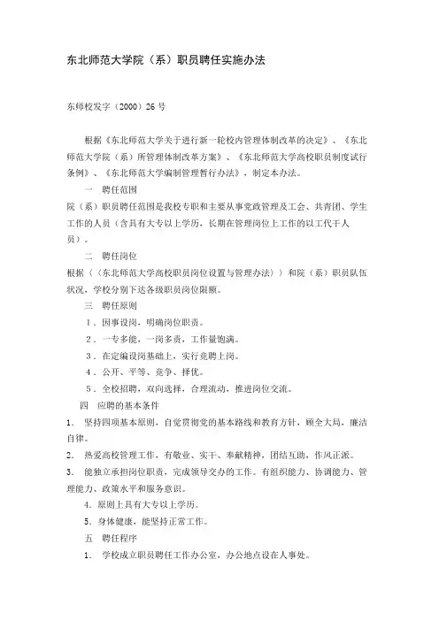 东北师范大学院(系)职员聘任实施办法