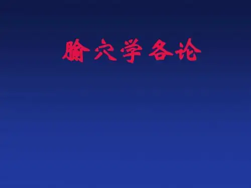 经络腧穴各论1