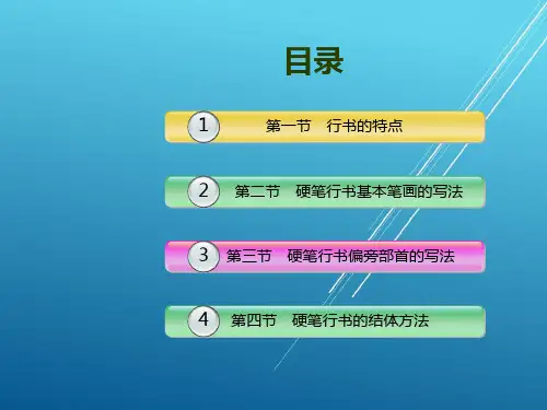 书法教程第七章硬笔行书课件