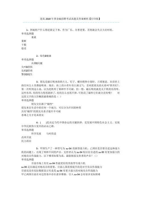 道真2019年事业编招聘考试真题及答案解析【打印版】 