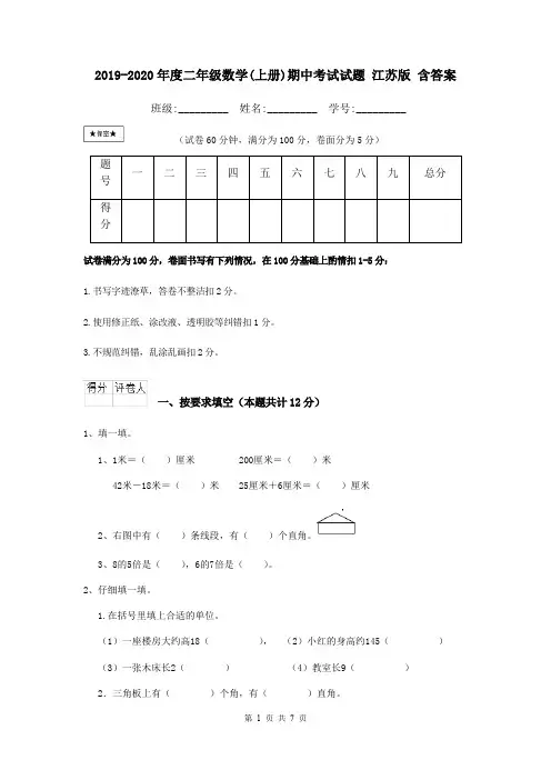 2019-2020年度二年级数学(上册)期中考试试题 江苏版 含答案