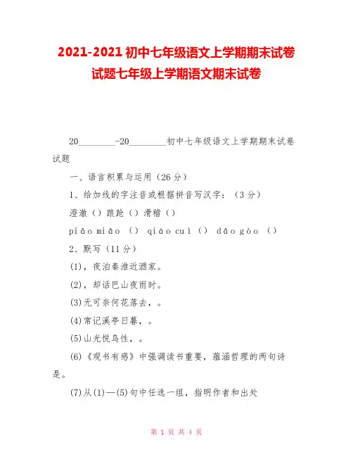 20212021初中七年级语文上学期期末试卷试题七年级上学期语文期末试卷