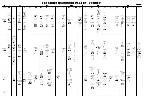 2013-2014学年星海音乐学院第一学期全院公共必修课课表