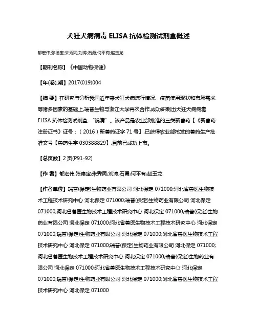 犬狂犬病病毒ELISA抗体检测试剂盒概述