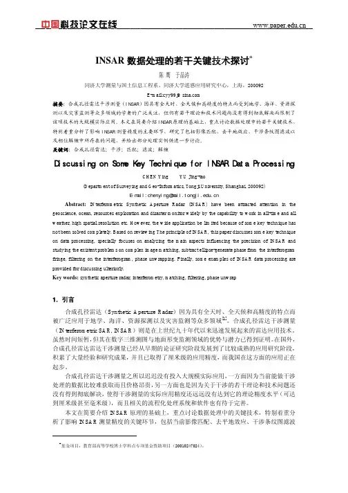 INSAR数据处理的若干关键技术探讨
