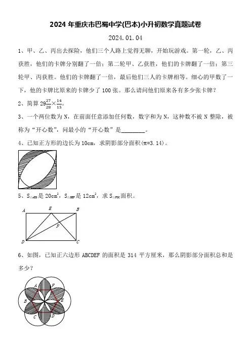 2024年重庆市巴蜀中学(巴本)小升初数学真题试卷附详细答案