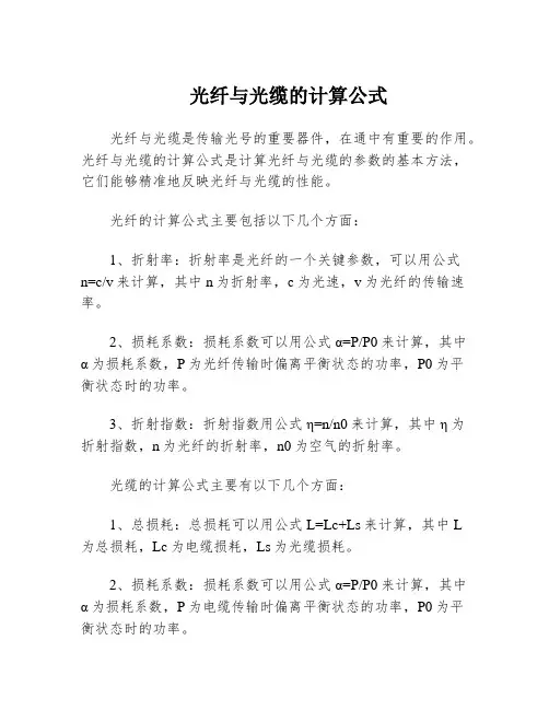 光纤与光缆的计算公式