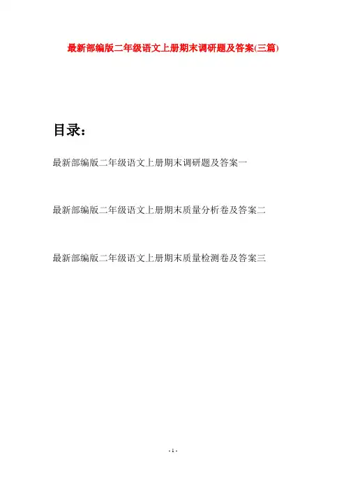 最新部编版二年级语文上册期末调研题及答案(三套)