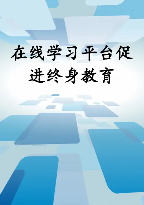 在线学习平台促进终身教育