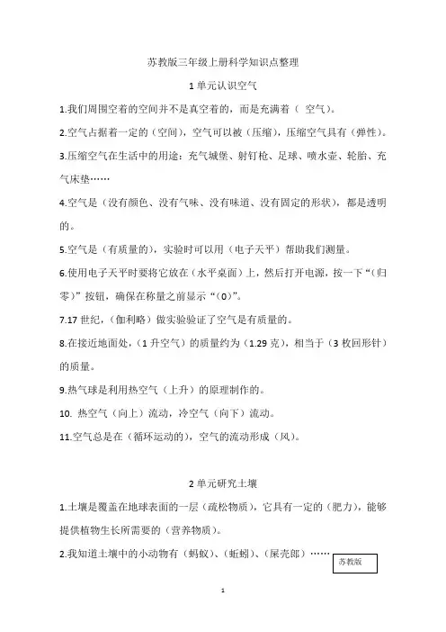 苏教版小学科学最新三年级上册科学知识点整理(分单元)