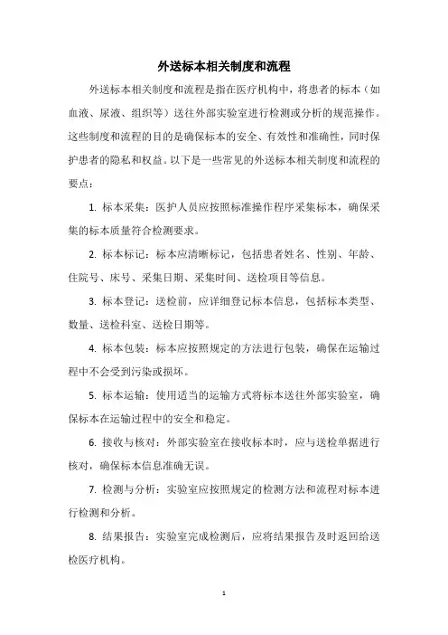 外送标本相关制度和流程 -回复