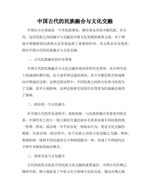中国古代的民族融合与文化交融
