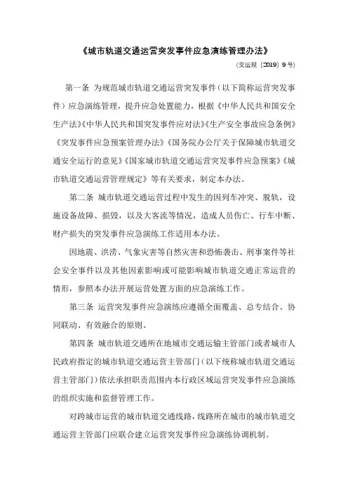 2019《城市轨道交通运营突发事件应急演练管理办法》(交运规〔2019〕9号)