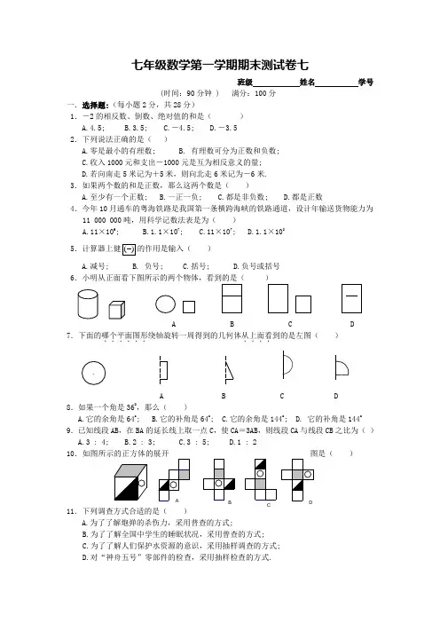 七年级数学第一学期期末测试卷7(人教版)