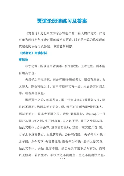 贾谊论阅读练习及答案