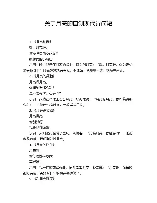关于月亮的自创现代诗简短