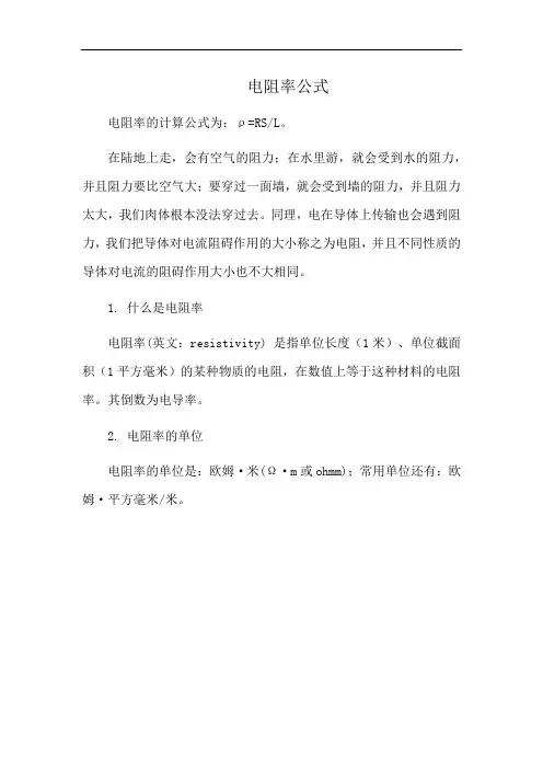 电阻率公式