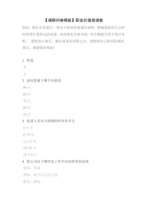 【调研问卷模板】职业价值观调查