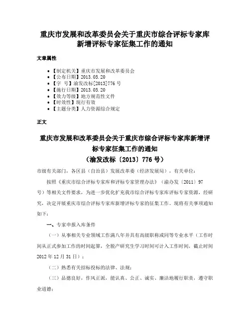 重庆市发展和改革委员会关于重庆市综合评标专家库新增评标专家征集工作的通知