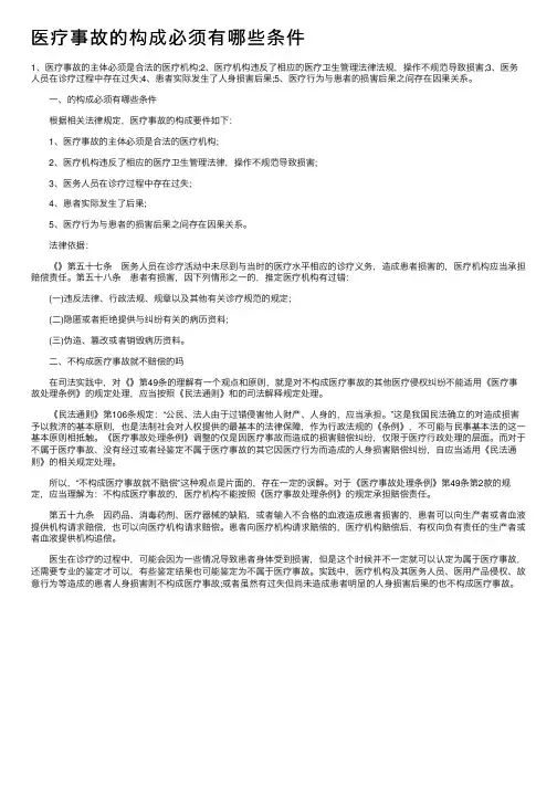 医疗事故的构成必须有哪些条件
