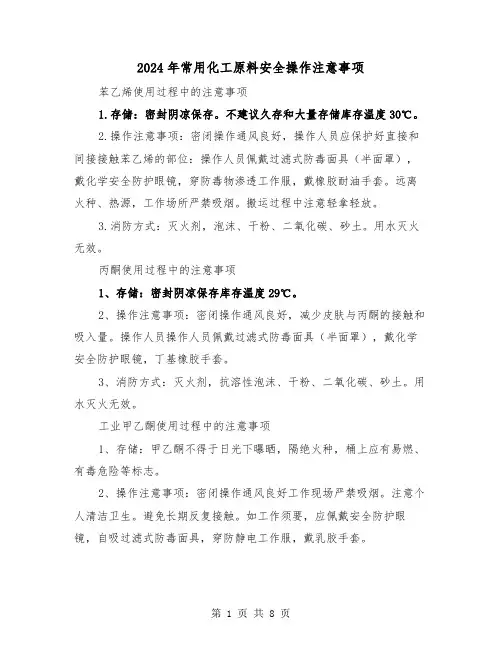 2024年常用化工原料安全操作注意事项(三篇)