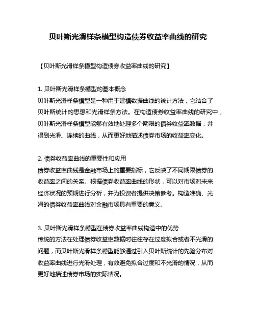 贝叶斯光滑样条模型构造债券收益率曲线的研究