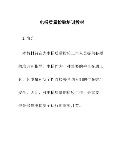 电梯质量检验培训教材