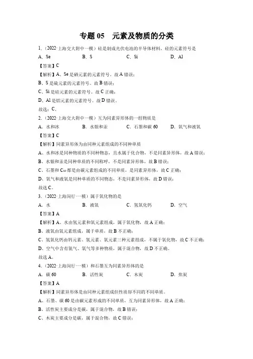 2022年上海初三中考化学一模卷分类汇编专题5 元素及物质的分类带讲解