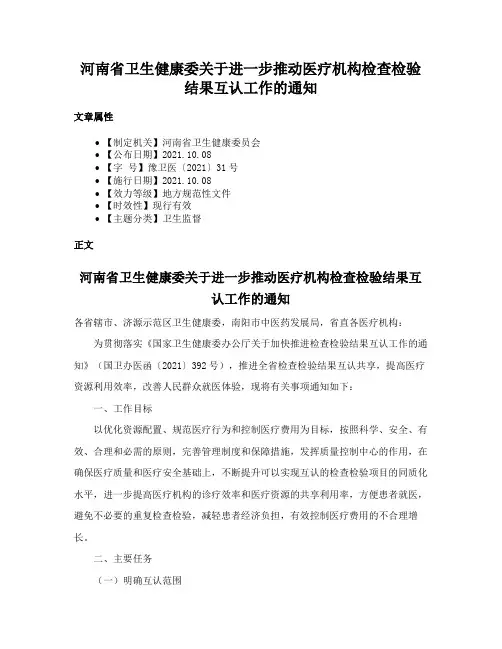 河南省卫生健康委关于进一步推动医疗机构检查检验结果互认工作的通知