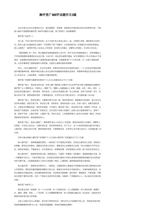 胸怀宽广800字话题作文5篇