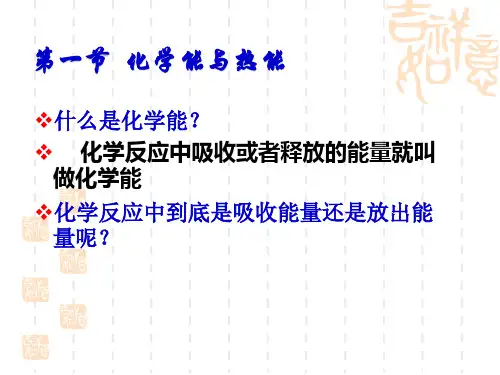 人教版高一化学必修二化学反应与热能课件