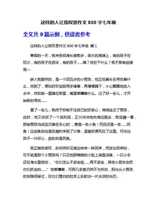 这样的人让我叹息作文800字七年级