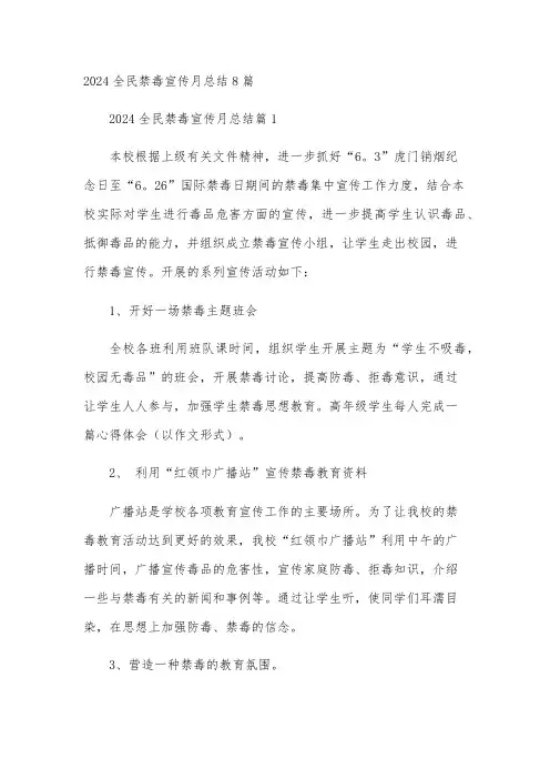 2024全民禁毒宣传月总结8篇
