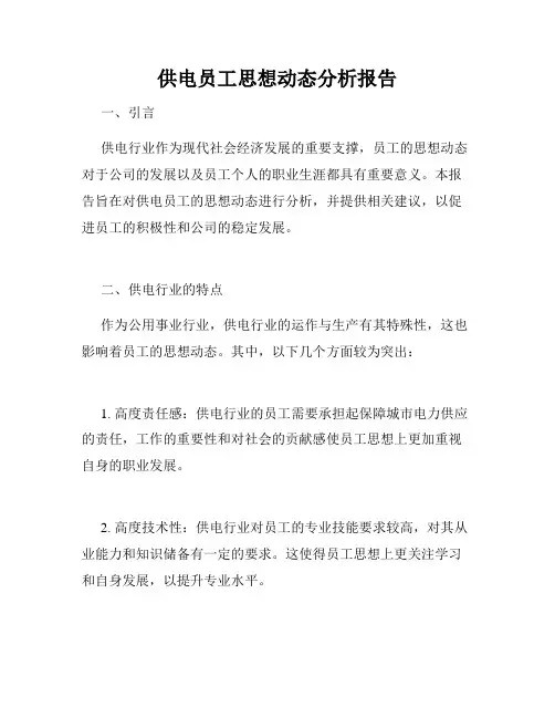 供电员工思想动态分析报告
