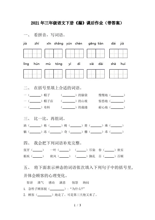 2021年三年级语文下册《漏》课后作业(带答案)