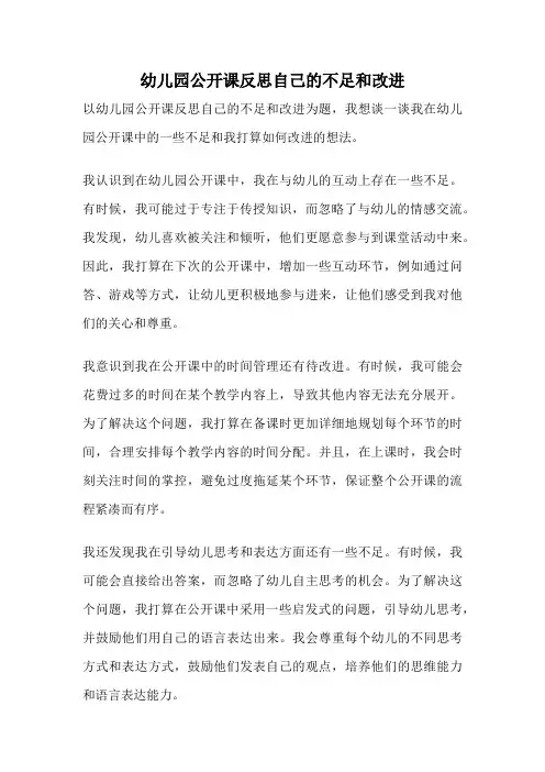 幼儿园公开课反思自己的不足和改进