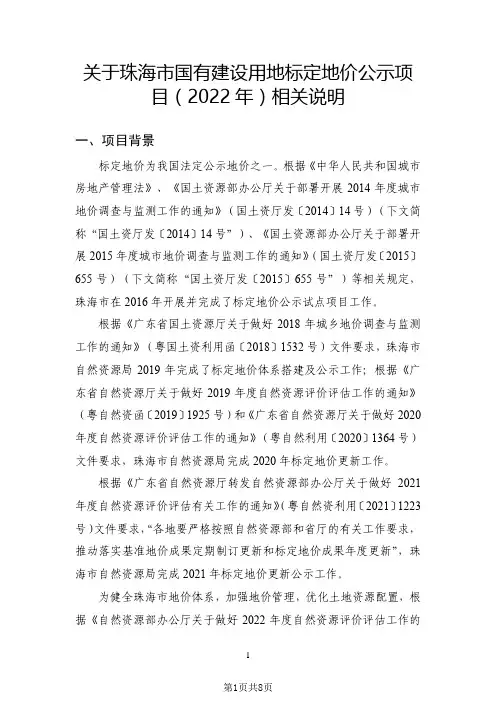 关于珠海市国有建设用地标定地价公示项 目(2022 年)相关说明