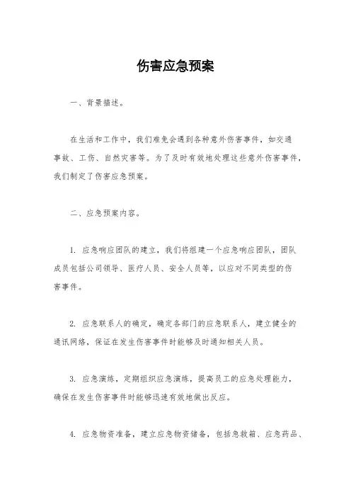 伤害应急预案