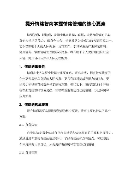 提升情绪智商掌握情绪管理的核心要素