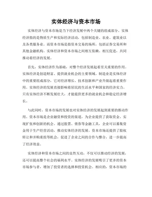 实体经济与资本市场
