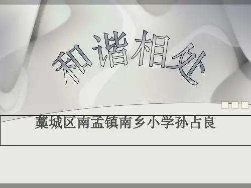 五年级上科学优秀课件-3.12 和谐相处丨冀教版  (23页PPT)