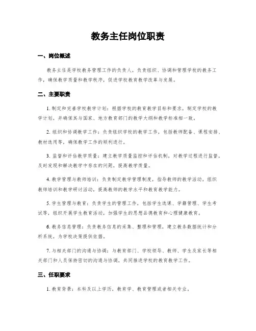 教务主任岗位职责