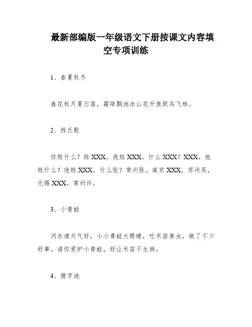 最新部编版一年级语文下册按课文内容填空专项训练