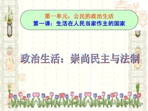 第一单元1.3  崇尚民主与法制