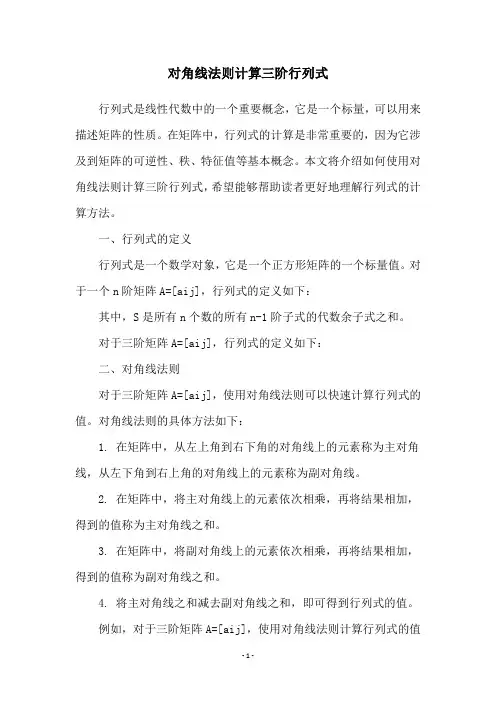 对角线法则计算三阶行列式