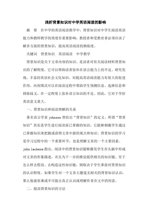 背景知识对中学英语阅读的影响