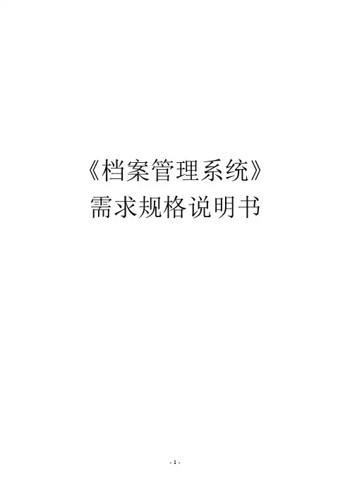 档案管理系统-需求规格说明书
