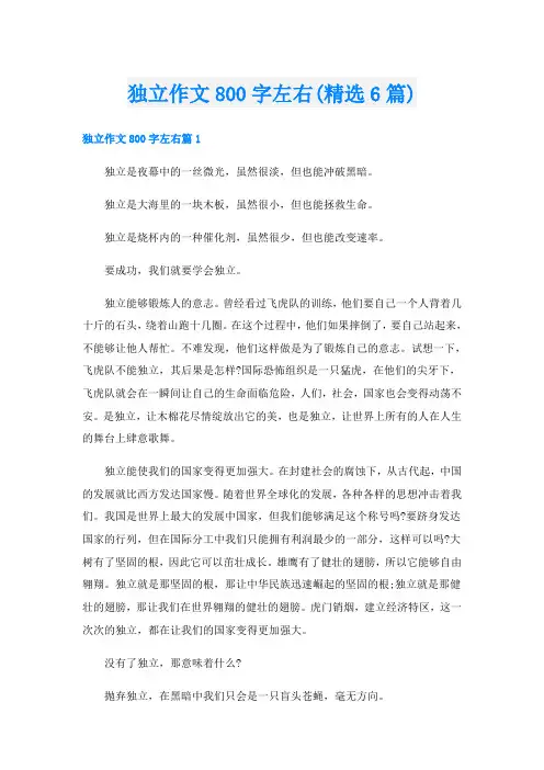 独立作文800字左右(精选6篇)