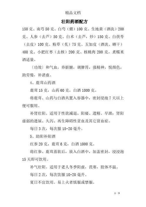 壮阳药酒配方
